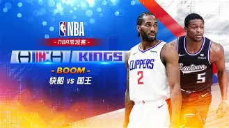 赛前国王杯焦点战，洛杉矶快船防线松动，信心回归，球探报告显示潜力