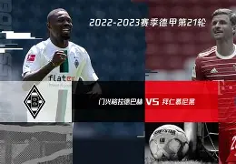 加时末段拜仁慕尼黑调整名单以备国王杯；更衣室发声环节打磨；赛场秩序良好；球探报告显示潜力